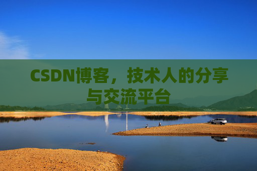 CSDN博客,技术人的分享与交流平台 CSDN博客,技术人的分享与交流平台
