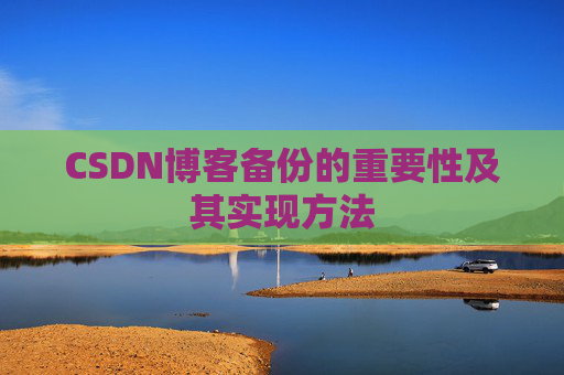CSDN博客备份的重要性及其实现方法